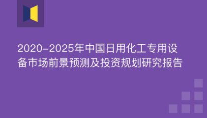 2020-2025年中國日用化工專用設(shè)備市場前景預(yù)測及投資規(guī)劃研究報告——聚焦防火封堵材料銷售